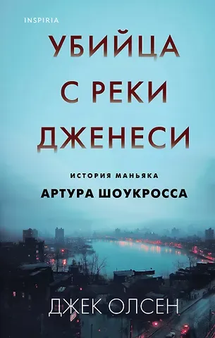 Джек Олсен Убийца с реки Дженеси. История маньяка Артура Шоукросса