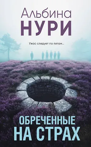 Альбина Нури Обреченные на страх
