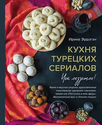 Ирина Эрдоган Кухня турецких сериалов. Чок леззетли!