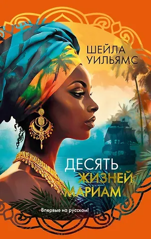 Шейла Уильямс Десять жизней Мариам: роман