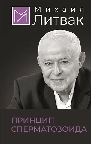 Михаил Ефимович Литвак Принцип сперматозоида