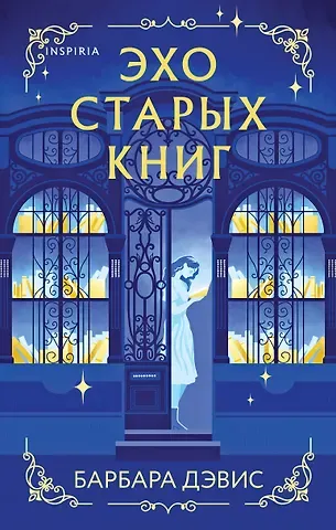 Барбара Дэвис Эхо старых книг