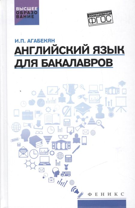 Игорь Петрович Агабекян Английский язык для бакалавров: учеб.пособие дп