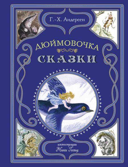 Ганс Христиан Андерсен Дюймовочка. Сказки