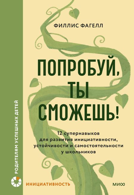 Филлис Фагелл Попробуй, ты сможешь! 12 супернавыков для развития инициативности, устойчивости и самостоятельности у школьников