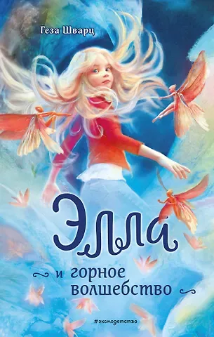 Геза Шварц Элла и горное волшебство