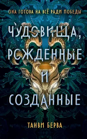 Танви Берва Чудовища, рожденные и созданные