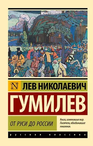 Лев Николаевич Гумилев От Руси до России