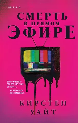 Кирстен Уайт Смерть в прямом эфире