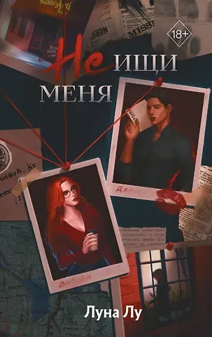 Луна Лу Не ищи меня