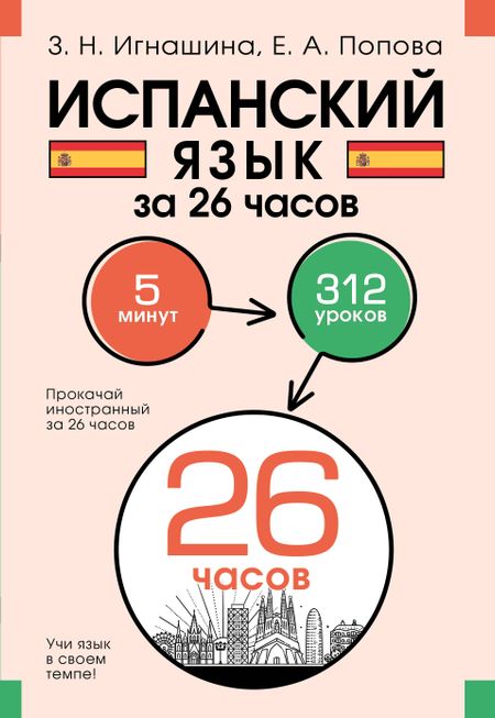 Зоя Николаевна Игнашина, Попова Евгения Андреевна Испанский язык за 26 часов