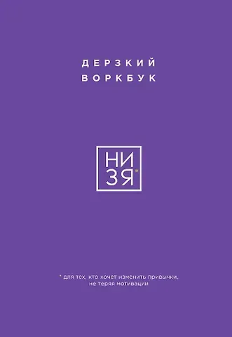 Е. Ланцова НИ ЗЯ. Дерзкий воркбук для тех, кто хочет изменить привычки, не теряя мотивации