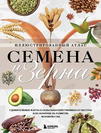 Жорж Монторо Семена и зерна. Иллюстрированный атлас. Удивительные факты о сельскохозяйственных культурах и их влияние на развитие человечества