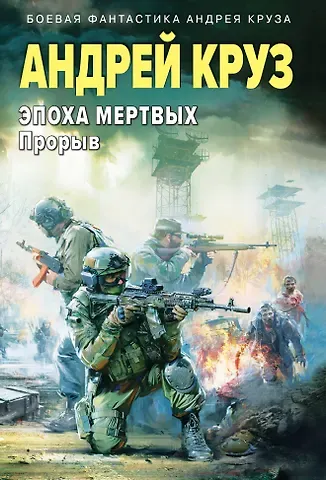 Андрей Круз Эпоха Мертвых-3. Прорыв