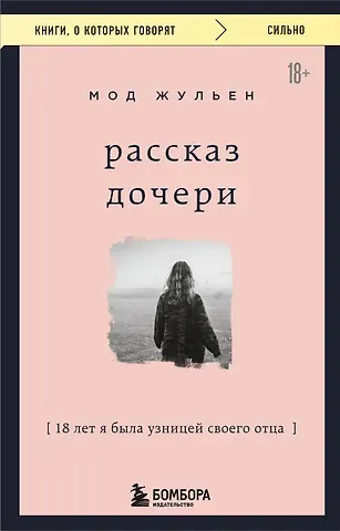 Жульен Мод Рассказ дочери. 18 лет я была узницей своего отца