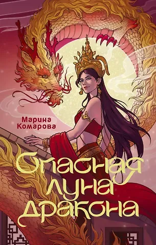 Марина Сергеевна Комарова Опасная луна дракона