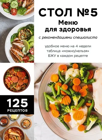 Е. Левашева Стол №5. Меню для здоровья с рекомендациями специалиста