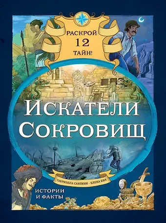Габриэлла Сантини Искатели сокровищ. Раскрой 12 тайн!