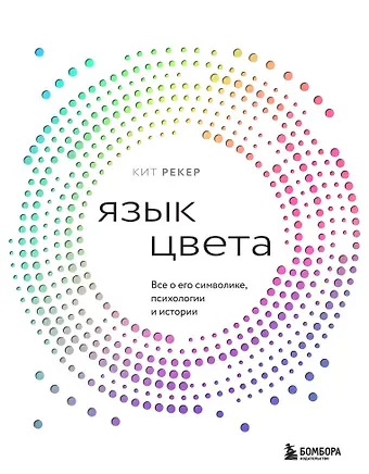 Кит Рекер Язык цвета. Все о его символике, психологии и истории