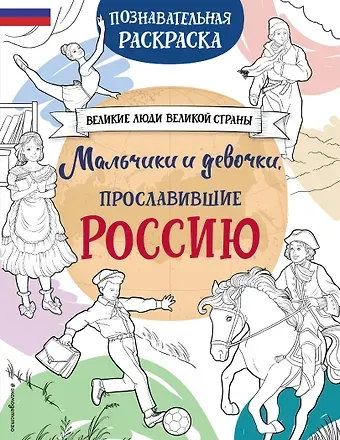 Н. В. Хромова Мальчики и девочки, прославившие Россию. Познавательная раскраска
