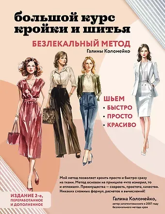Галина Леонидовна Коломейко Большой курс кройки и шитья. Безлекальный метод Галины Коломейко
