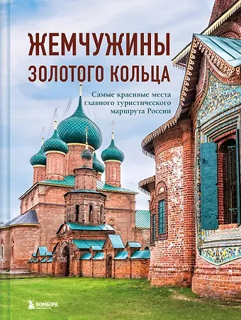 Владимир Сергеевич Ростовский Жемчужины Золотого кольца. Самые красивые места главного туристического маршрута России