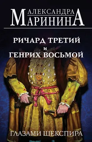 Александра Борисовна Маринина Ричард Третий и Генрих Восьмой глазами Шекспира (обложка)