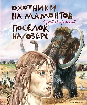 Сергей Викторович Покровский Охотники на мамонтов. Посёлок на озере