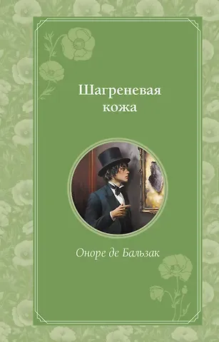 Оноре де Бальзак Шагреневая кожа