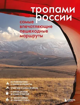 Валерия Сергеевна Черепенчук Тропами России. Самые впечатляющие пешеходные маршруты