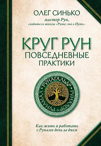 Олег Анатольевич Синько Круг рун. Повседневные практики. Как жить и работать с Рунами день за днем