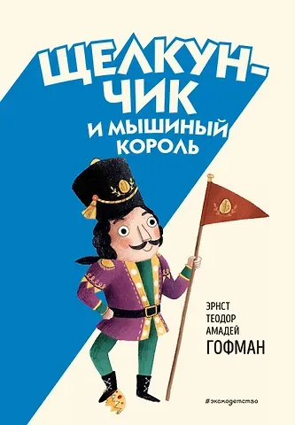 Эрнст Теодор Амадей Гофман Щелкунчик и Мышиный король (ил. Э. Паганелли)