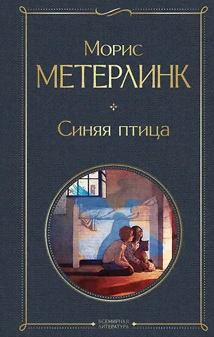 Морис Метерлинк Синяя птица