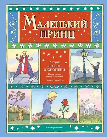 Антуан де Сент-Экзюпери Маленький принц