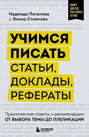 Надежда Потапова, Элина Стоянова Учимся писать статьи, доклады, рефераты. Практические советы и рекомендации: от выбора темы до публикации