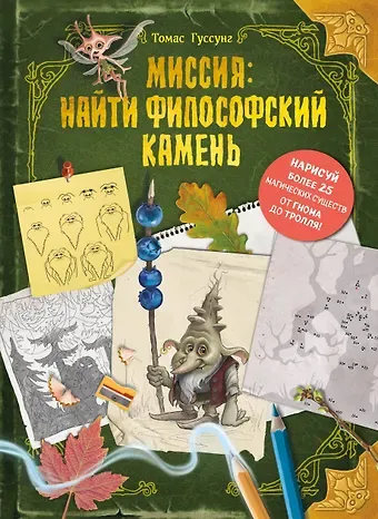 Гуссунг Томас Миссия: найти философский камень