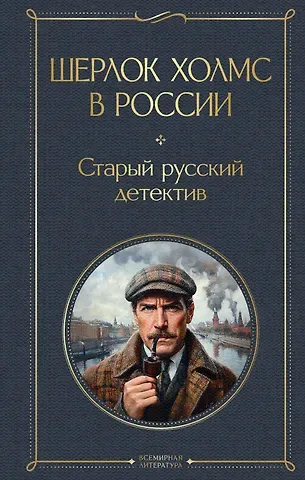 П. Никитин, Пётр Петрович Орловец Шерлок Холмс в России. Старый русский детектив