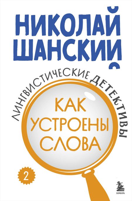 Николай Максимович Шанский Лингвистические детективы. Книга 2. Как устроены слова