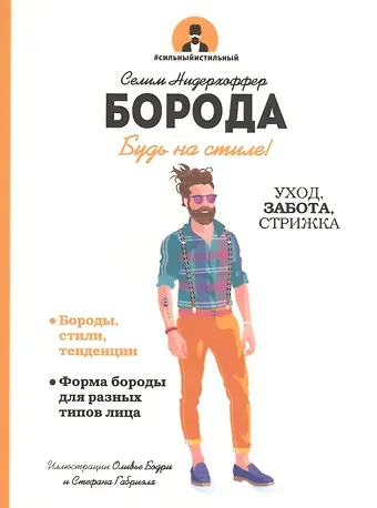 Селим Нидерхоффер Борода