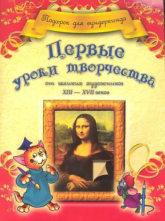 Анна Владимировна Грановская Первые уроки творчества от великих художников ХIII-ХVII веков