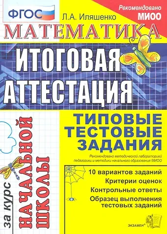 Людмила Анатольевна Иляшенко Математика: итоговая аттестация за курс начальной школы: типовые тестовые задания