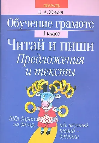 Наталья Александровна Жилич Обучение грамоте. 1 кл. Читай и пиши. Предложения и тексты