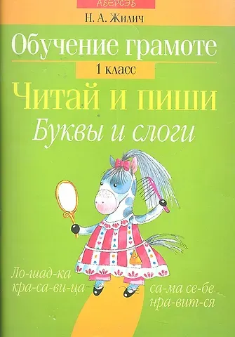 Наталья Александровна Жилич Обучение грамоте. 1 кл. Читай и пиши. Буквы и слоги
