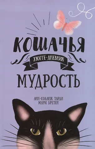 Анн-Соланж Тарди Кошачья мудрость. Хюгге-дневник