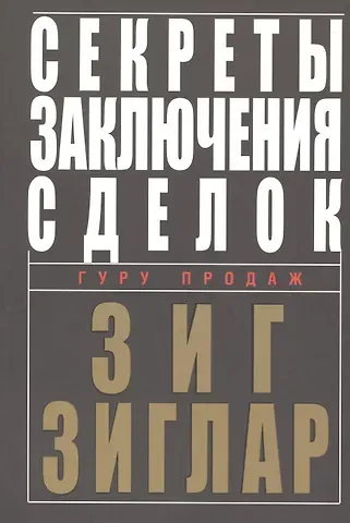 Зиг Зиглар Секреты заключения сделок