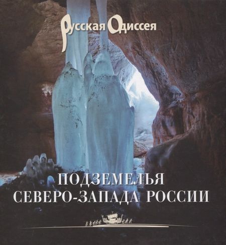 Александр Л. Потравнов Подземелья Северо-Запада России.