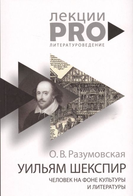 Оксана Васильевна Разумовская Уильям Шекспир. человек на фоне культуры и литературы