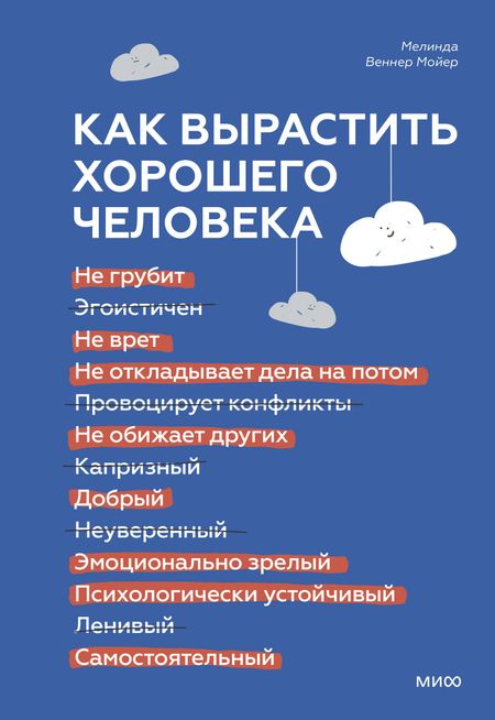 Мелинда Веннер Мойер Как вырастить хорошего человека. Научно обоснованные стратегии для осознанных родителей