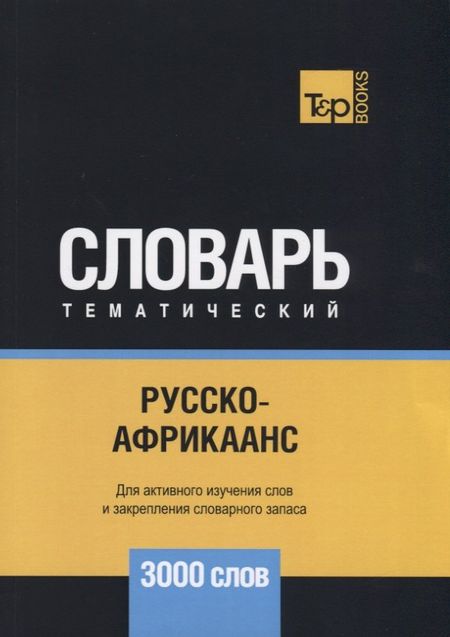 Андрей Михайлович Таранов Русско-африкаанс тематический словарь. 3000 слов