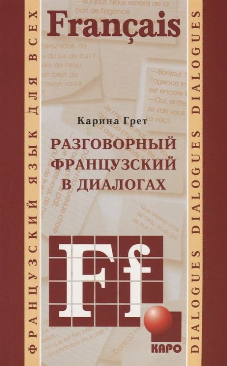 Карина Грет Разговорный французский в диалогах
